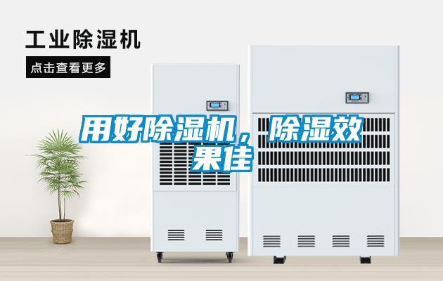 用好除湿机，除湿效果佳