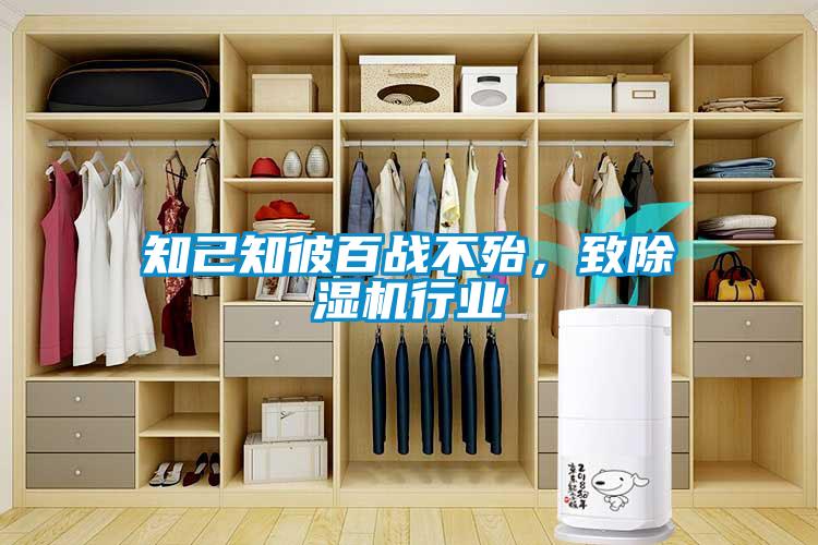 知己知彼百战不殆，致除湿机行业