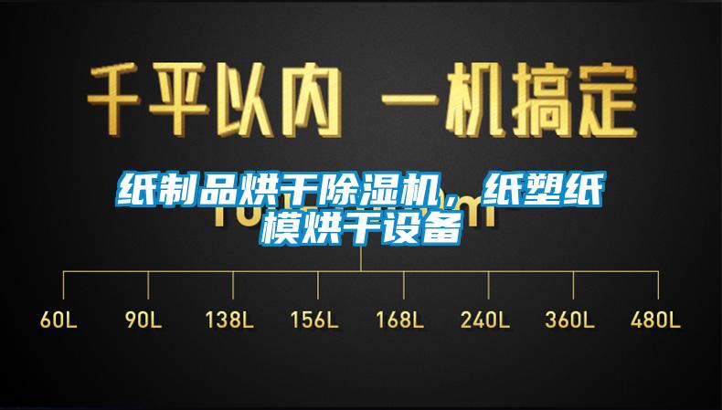 纸制品烘干除湿机，纸塑纸模烘干设备