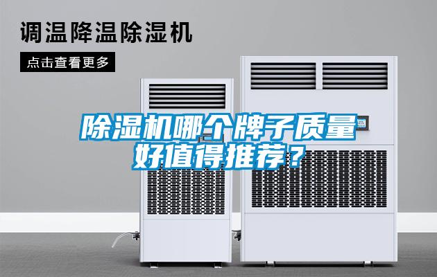 除湿机哪个牌子质量好值得推荐？