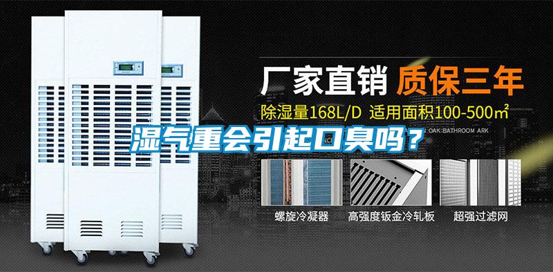 湿气重会引起口臭吗？