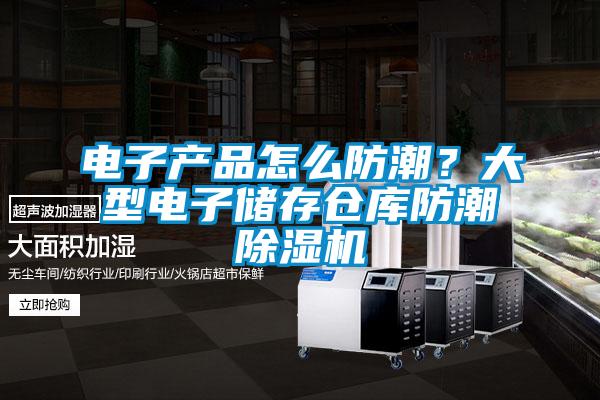 电子产品怎么防潮？大型电子储存仓库防潮除湿机