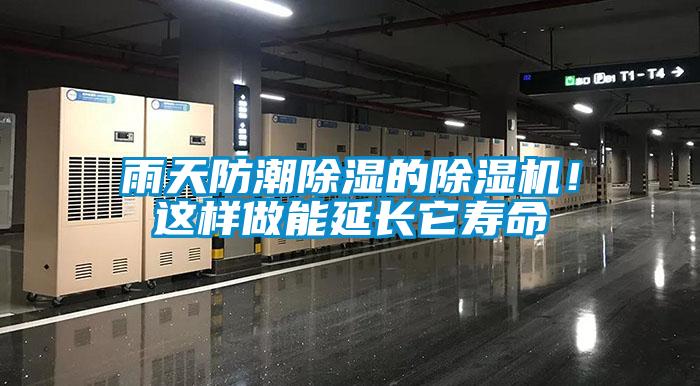 雨天防潮除濕的除濕機(jī)！這樣做能延長它壽命