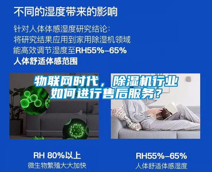 物聯(lián)網(wǎng)時(shí)代，除濕機(jī)行業(yè)如何進(jìn)行售后服務(wù)？
