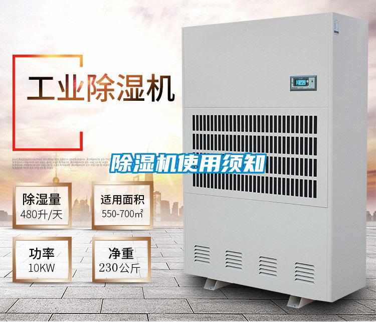 除湿机使用须知