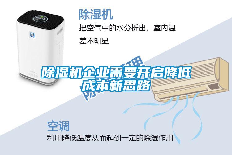 除湿机企业需要开启降低成本新思路