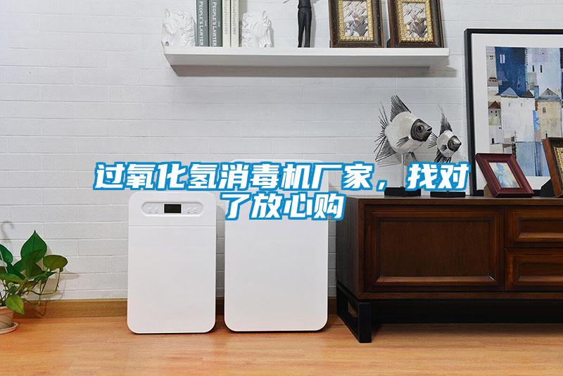 过氧化氢消毒机厂家，找对了放心购