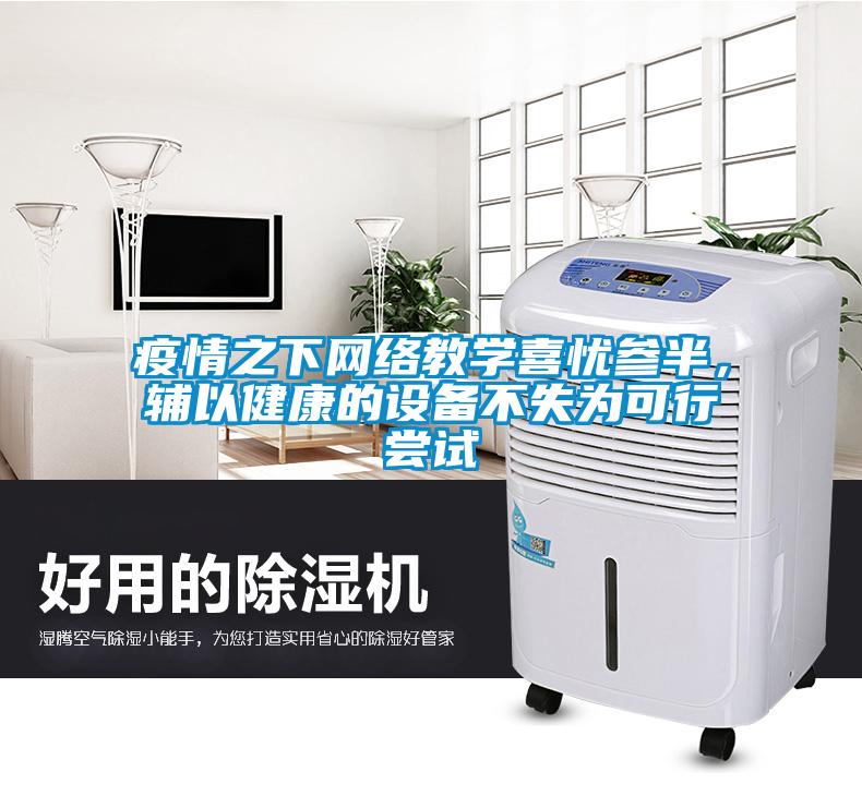 疫情之下网络教学喜忧参半，辅以健康的设备不失为可行尝试