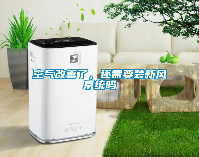 空气改善了，还需要装新风系统吗