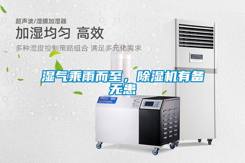 湿气乘雨而至，除湿机有备无患