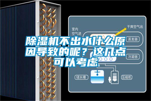 除湿机不出水什么原因导致的呢？这几点可以考虑