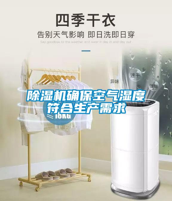 除濕機確?？諝鉂穸确仙a需求