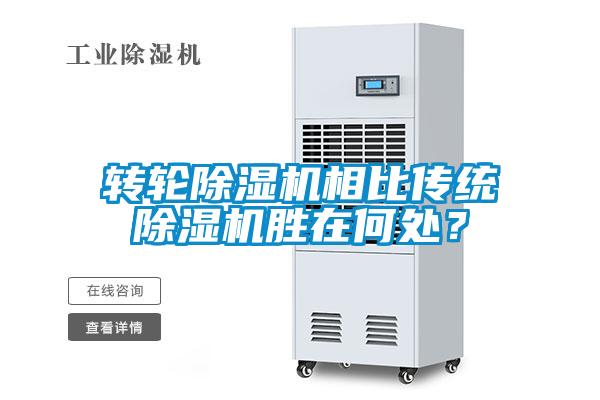 转轮除湿机相比传统除湿机胜在何处？