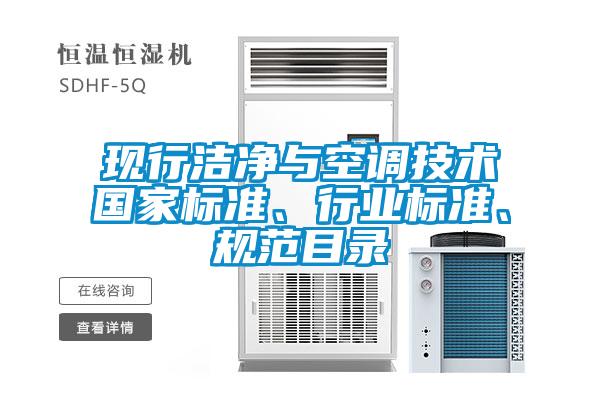 现行洁净与空调技术国家标准、行业标准、规范目录