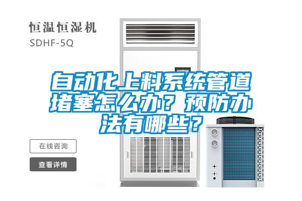 自动化上料系统管道堵塞怎么办？预防办法有哪些？