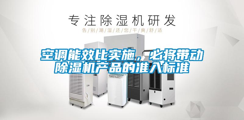 空调能效比实施，必将带动除湿机产品的准入标准