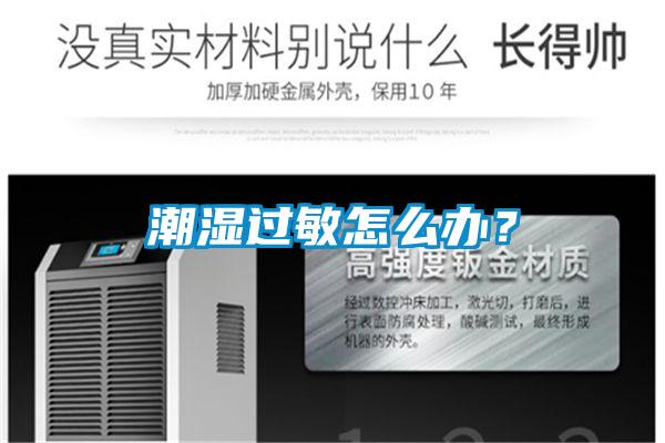 潮湿过敏怎么办？