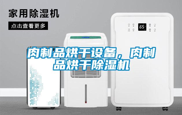 肉制品烘干設(shè)備，肉制品烘干除濕機(jī)