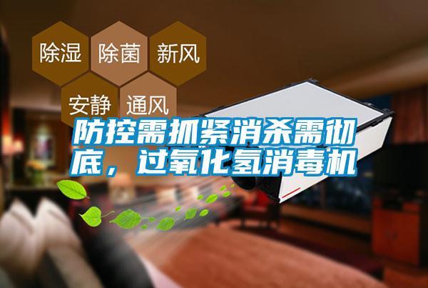 防控需抓紧消杀需彻底，过氧化氢消毒机