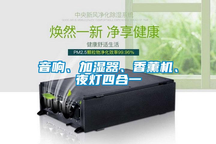 音响、加湿器、香薰机、夜灯四合一