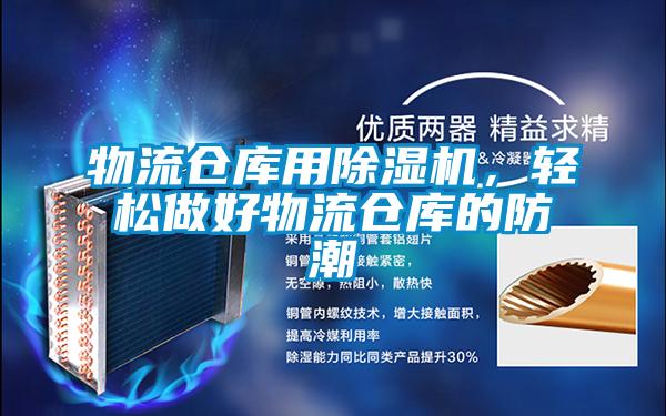 物流仓库用除湿机，轻松做好物流仓库的防潮