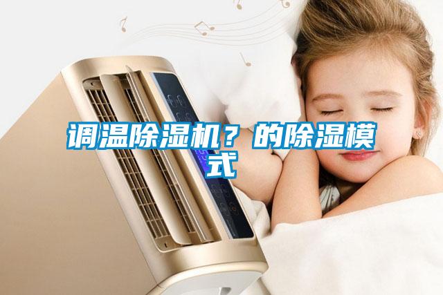 调温除湿机？的除湿模式