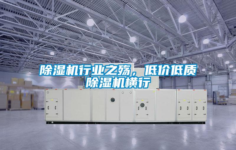 除湿机行业之殇，低价低质除湿机横行
