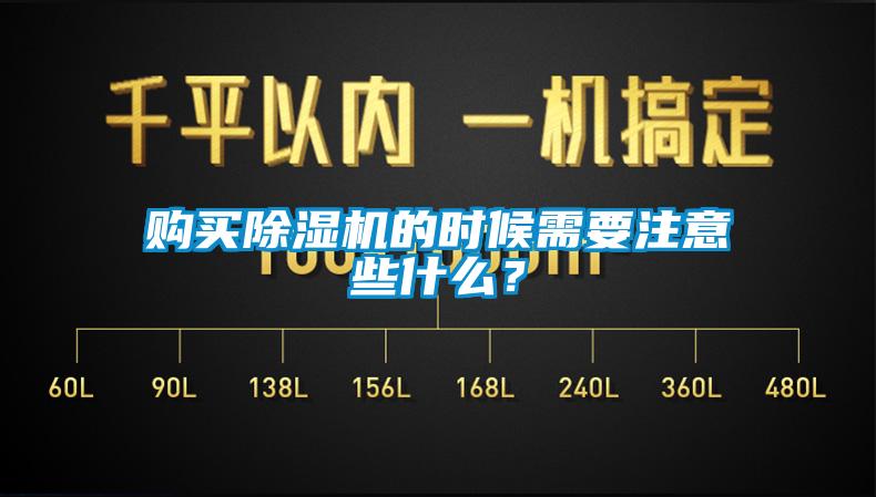 购买除湿机的时候需要注意些什么？