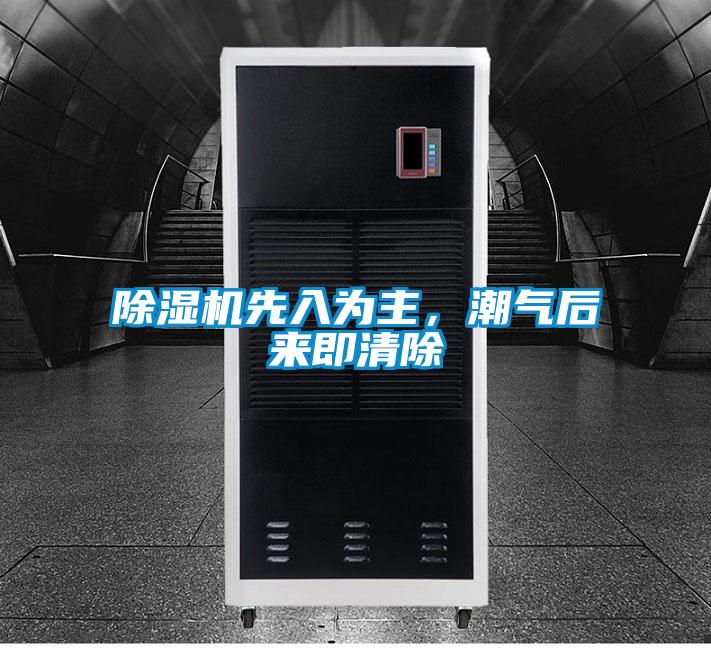 除湿机先入为主，潮气后来即清除
