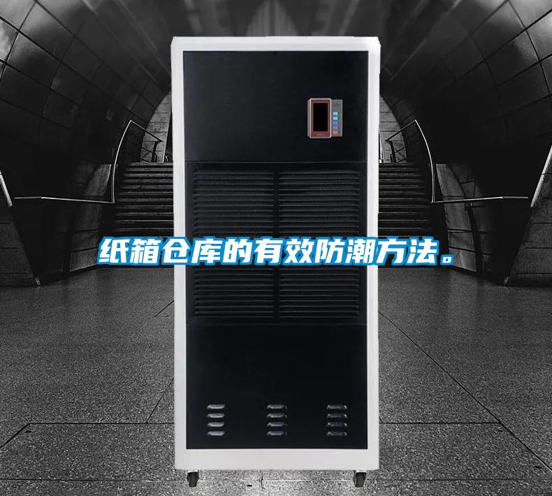紙箱倉(cāng)庫(kù)的有效防潮方法。