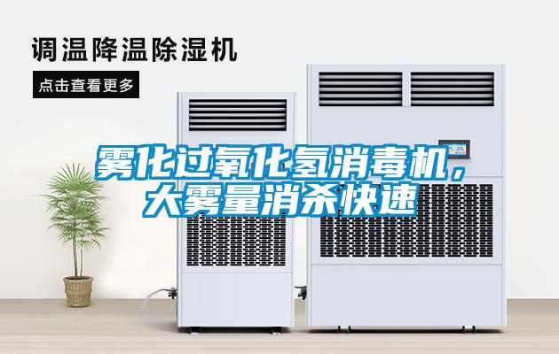 雾化过氧化氢消毒机，大雾量消杀快速