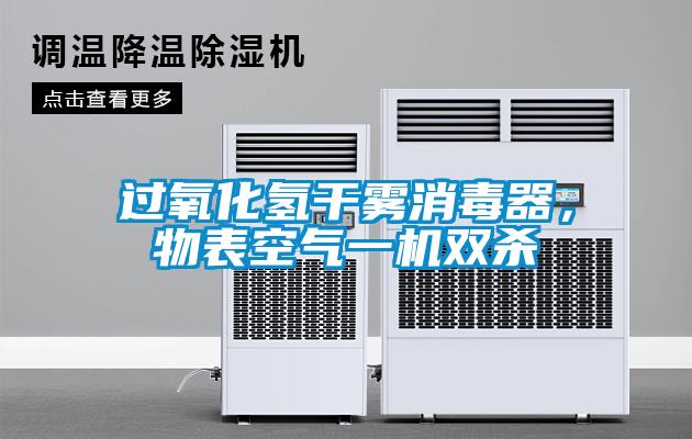 过氧化氢干雾消毒器，物表空气一机双杀