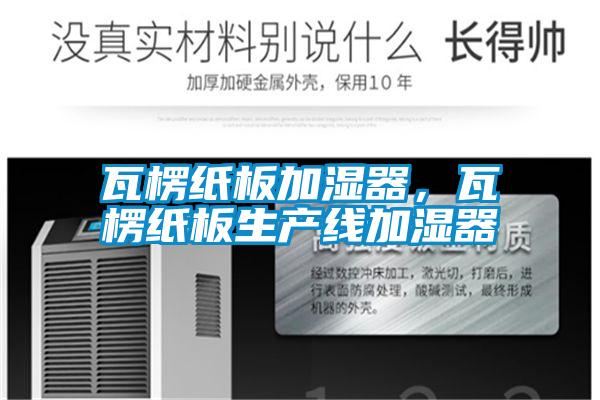 瓦楞纸板加湿器，瓦楞纸板生产线加湿器