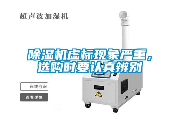 除湿机虚标现象严重，选购时要认真辨别
