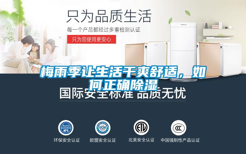 梅雨季让生活干爽舒适，如何正确除湿