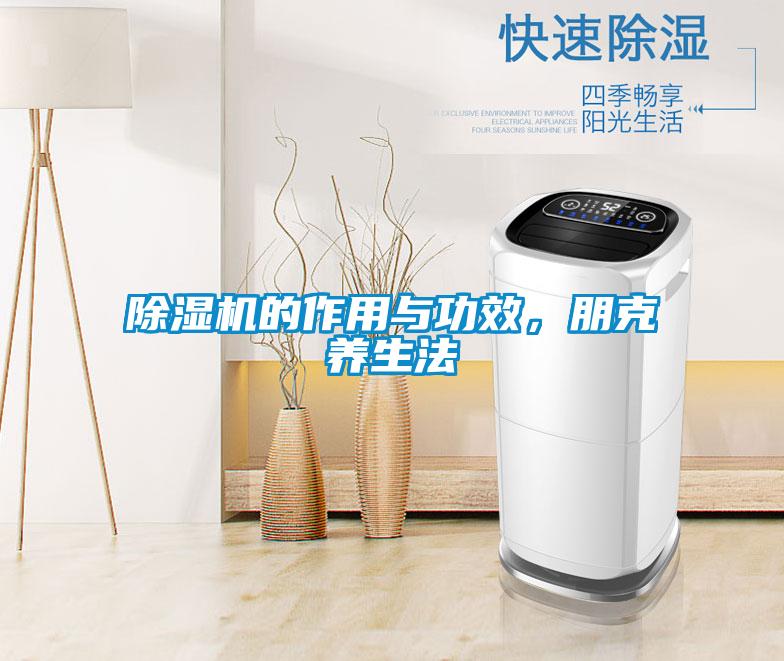 除湿机的作用与功效，朋克养生法