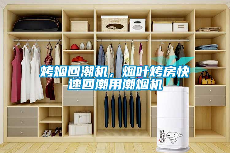 烤烟回潮机，烟叶烤房快速回潮用潮烟机