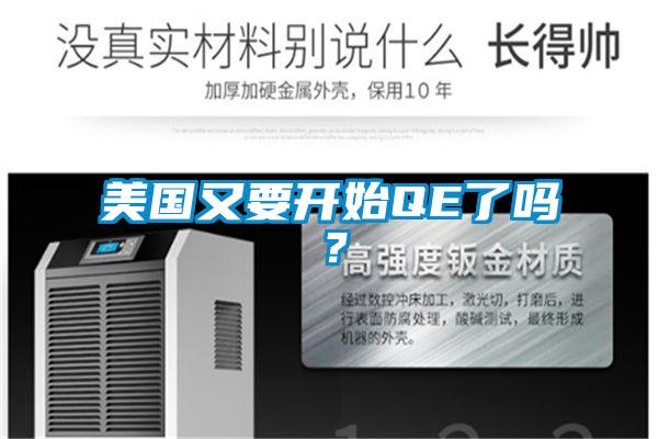 美国又要开始QE了吗？