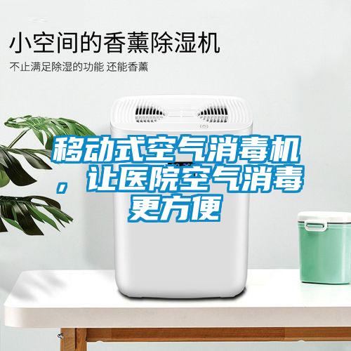 移动式空气消毒机，让医院空气消毒更方便