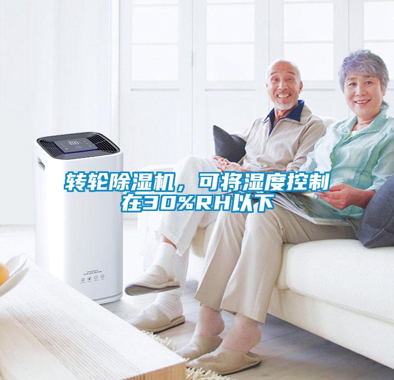 转轮除湿机，可将湿度控制在30%RH以下
