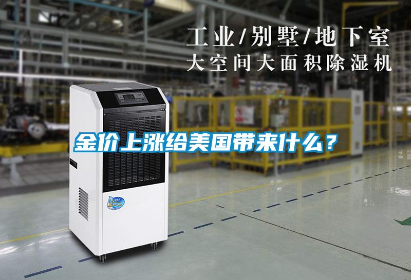 金价上涨给美国带来什么？