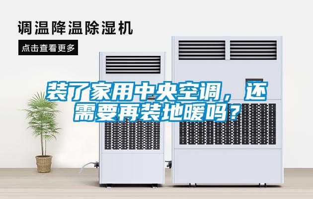 裝了家用中央空調(diào)，還需要再裝地暖嗎？