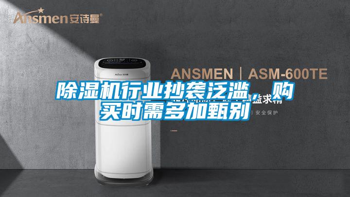 除湿机行业抄袭泛滥，购买时需多加甄别