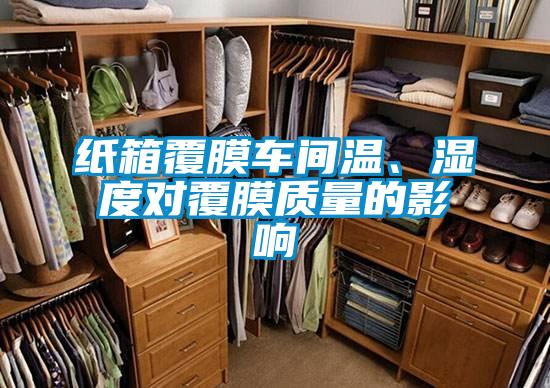 纸箱覆膜车间温、湿度对覆膜质量的影响