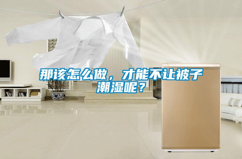那该怎么做，才能不让被子潮湿呢？