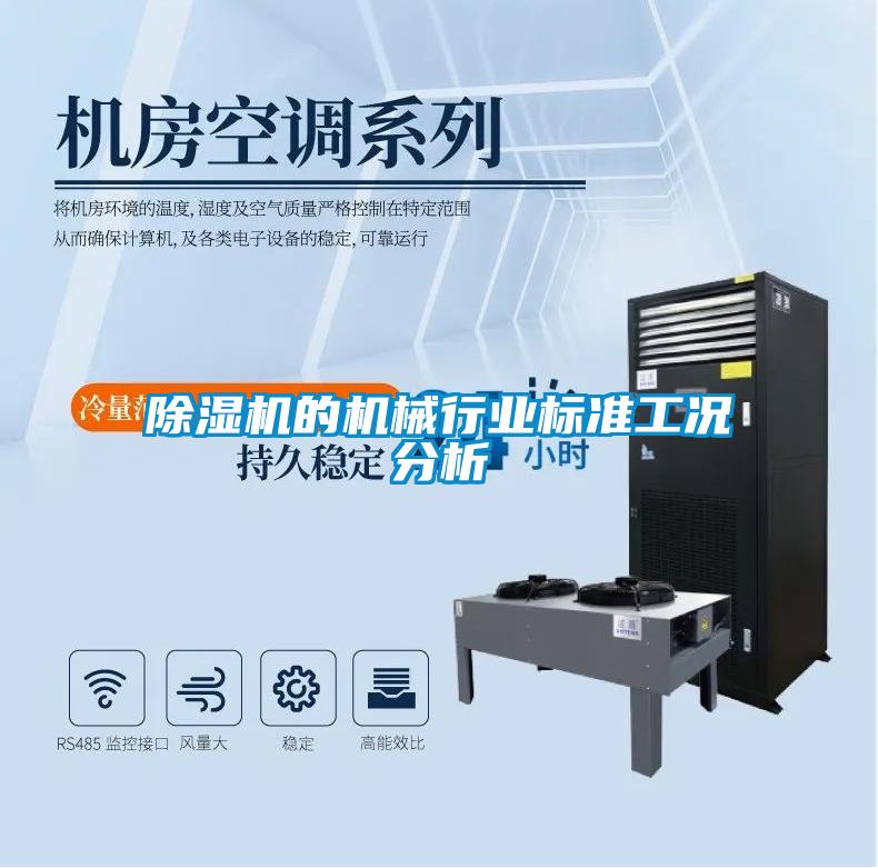 除湿机的机械行业标准工况分析