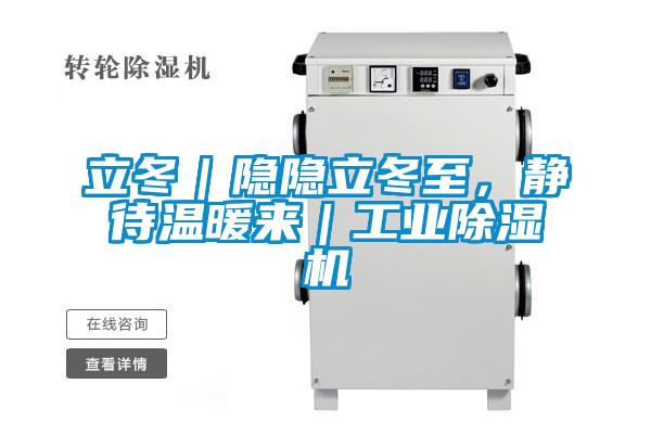 立冬｜隐隐立冬至，静待温暖来｜工业除湿机