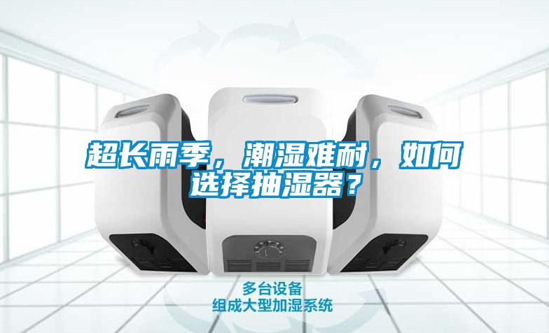 超长雨季，潮湿难耐，如何选择抽湿器？