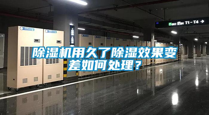 除湿机用久了除湿效果变差如何处理？