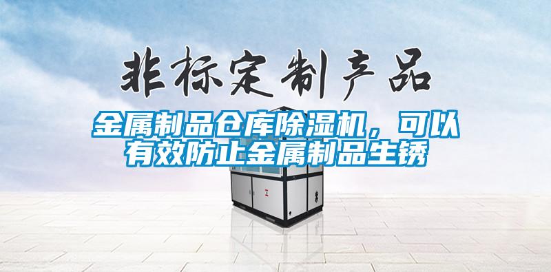 金属制品仓库除湿机，可以有效防止金属制品生锈